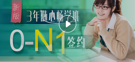 日语零 基础直达N1课程